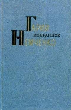 Нина Карцин - Беспокойные сердца