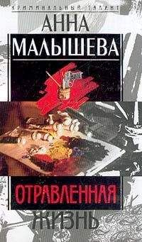 Анна Малышева - Стриптиз перед смертью