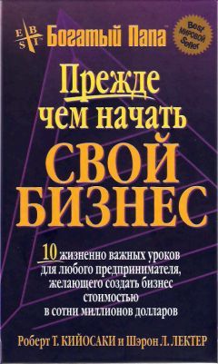 Роберт Кийосаки - Прежде чем начать свой бизнес