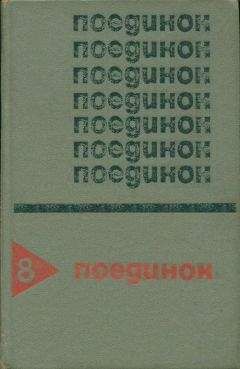 Владимир Акимов - Поединок. Выпуск 9