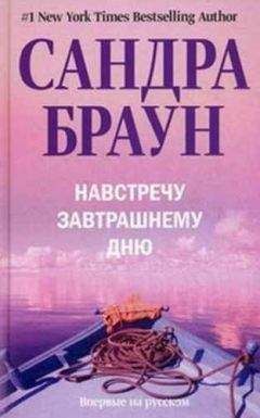 Сандра Браун - Вторая попытка