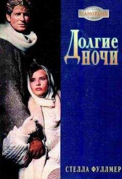 Стелла Фуллмер - Долгие ночи