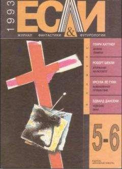 Урсула Гуин - «Если», 1993 № 02