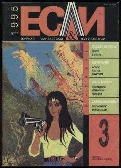 Томас Диш - «Если», 1995 № 09