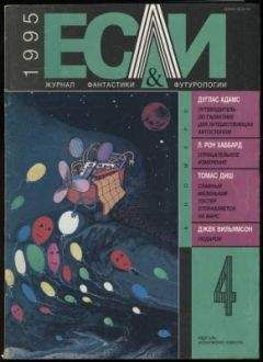 Томас Диш - «Если», 1995 № 09