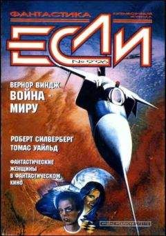 Роберт Янг - «Если», 1996 № 08