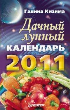 Галина Кизима - Дачный лунный календарь на 2014 год