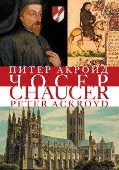 Джон Гарднер - Жизнь и время Чосера