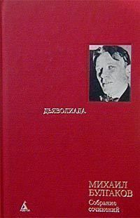 Михаил Булгаков - «Мой бедный, бедный мастер…»