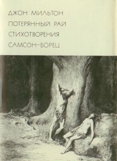 Джон Мильтон - Потерянный рай. Стихотворения. Самсон-борец