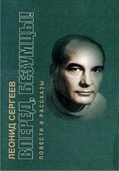 Леонид Сергеев - Заколдованная
