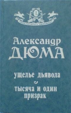 Александр Дюма - Ущелье дьявола