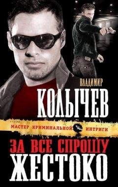Владимир Колычев - Под воровскими звездами