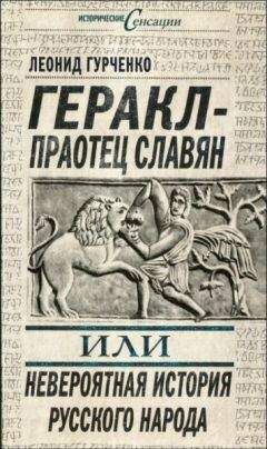 Анатолий Абрашкин - Да, скифы мы! «Откуда есть пошла Русская Земля»