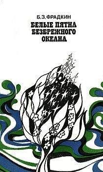 Александр Кондратов - Загадки Великого океана