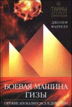 Джозеф Фаррелл - Черное солнце Третьего рейха.  Битва за «оружие возмездия»