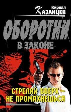 Сергей Гайдуков - Стреляй первым