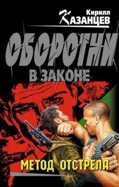 Кирилл Казанцев - Сначала я убью свой страх