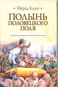 Мурад Аджи - Без Вечного Синего Неба. Очерки нашей истории