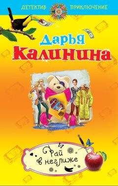 Дарья Калинина - Солярий для Снежной королевы