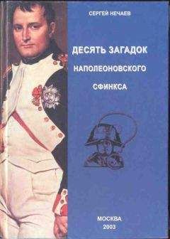 Сергей Нечаев - Десять загадок наполеоновского сфинкса