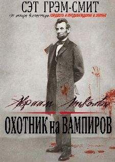 Сет Грэм-Смит - Авраам Линкольн Охотник на вампиров