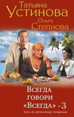 Энн Пэтчетт - Заложники