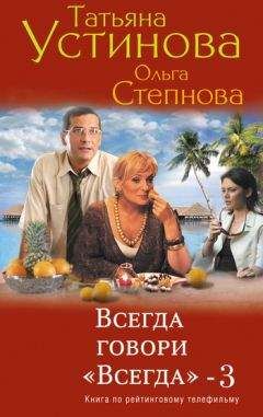 Татьяна Устинова - Всегда говори «всегда» – 2