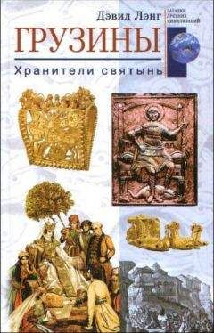 Лев Вершинин - «Бежали храбрые грузины». Неприукрашенная история Грузии