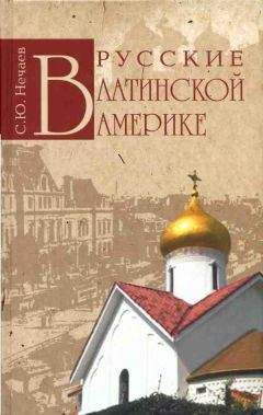 Сергей Танин - Русский Белград