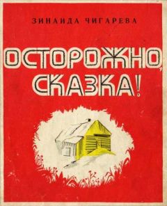 Дия Гарина - Прощание со сказкой или…