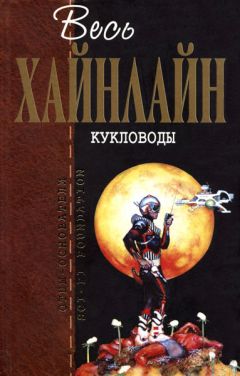 Роберт Хайнлайн - Двери иных миров