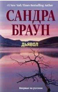 Сандра Браун - Дьявол