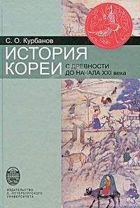 Сергей Курбанов - История Кореи: с древности до начала XXI в.