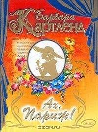 Барбара Картланд - Взбалмошная герцогиня