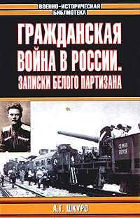 Аркадий Столыпин - Дневники 1919-1920 годов