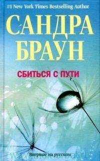 Сандра Браун - Поцелуй-искуситель