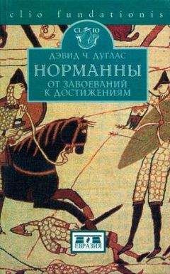 Дэвид Дуглас - Норманны. От завоеваний к достижениям. 10501–100 гг.