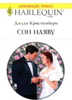 Джуди Кристенберри - Найти семью