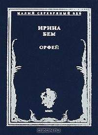 Ирина Ратушинская - Стихотворения. Книга стихов