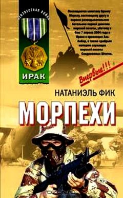 Натаниэль Фик - Морпехи