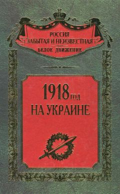 Антон Деникин - Борьба генерала Корнилова. Август 1917 г. – апрель 1918 г.