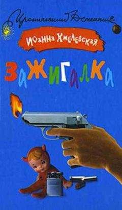 Иоанна Хмелевская - Бесконечная шайка