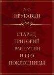 Леонид Бежин - Смерть и воскресение царя Александра I