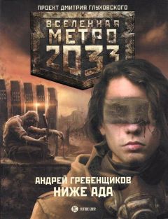 Сурен Цормудян - Метро 2033: Край земли-2. Огонь и пепел