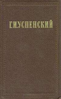 Глеб Успенский - А. П. Щапов