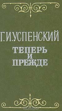 Глеб Успенский - Нравы Растеряевой улицы