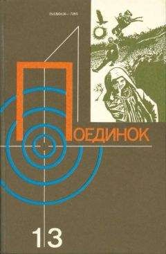 Евгений Брандис - В мире фантастики и приключений. Белый камень Эрдени