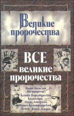 Юрий Косоруков - Великие пророки от Нострадамуса до Ванги