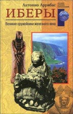 Антонио Аррибас - Иберы. Великие оружейники железного века